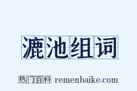 漉池组词是什么意思的图片